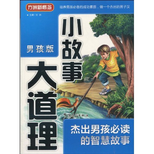 方洲新概念·小故事大道理:杰出男孩必读的智慧故事 方洲新概念·小故事大道理:杰出男孩必读的智慧故事