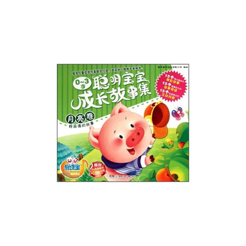 月亮卷-好品德的故事-0-3岁聪明宝宝成长故事集 月亮卷-好品德的故事-0-3岁聪明宝宝成长故事集