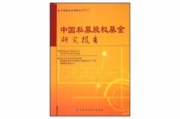 中国私募股权基金研究报告 中国私募股权基金研究报告