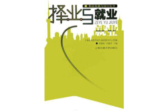 择业与就业 择业与就业