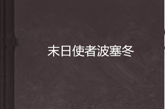末日使者波塞冬