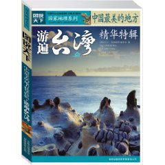 中国最美的地方精华特辑:游遍台湾 中国最美的地方精华特辑:游遍台湾