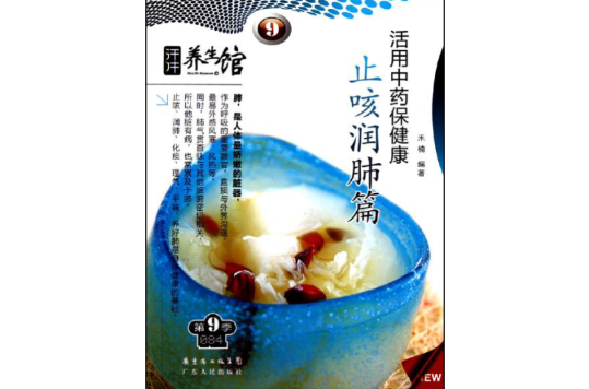 活用中药保健康止咳润肺篇 活用中药保健康止咳润肺篇