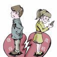 凑合婚姻 凑合婚姻