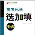 题型专练系列:高考化学选加填专练 题型专练系列:高考化学选加填专练