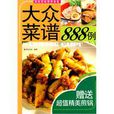 大众菜谱888例 大众菜谱888例