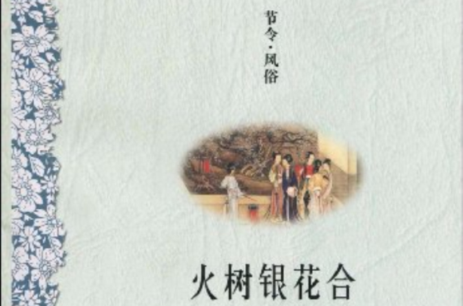 节令·风俗:火树银花合 节令·风俗:火树银花合