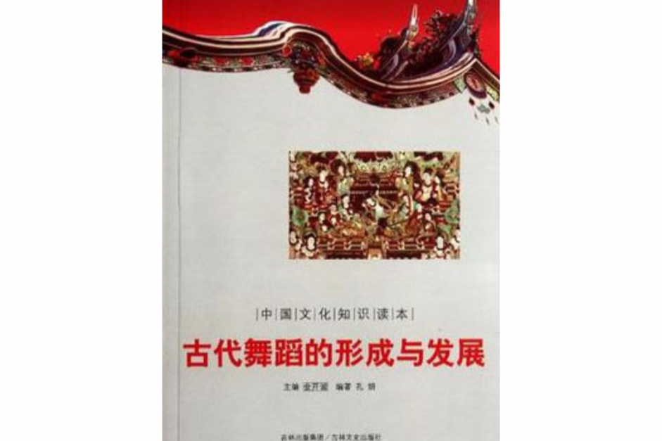 古代舞蹈的形成与发展-中国文化知识读本 古代舞蹈的形成与发展-中国文化知识读本