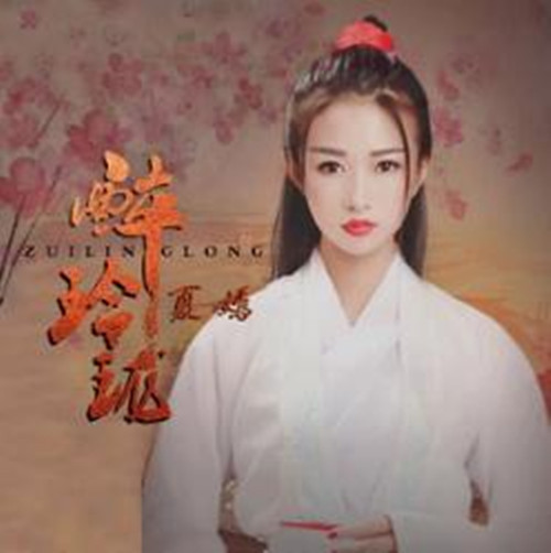 醉玲珑(夏嫣演唱的歌曲) 醉玲珑(夏嫣演唱的歌曲)