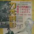 刀光剑影(1960年屠光启执导电影) 刀光剑影(1960年屠光启执导电影)