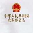 中华人民共和国农业部公告第498号 中华人民共和国农业部公告第498号