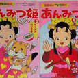 甜甜小公主(日本着名漫画) 甜甜小公主(日本着名漫画)