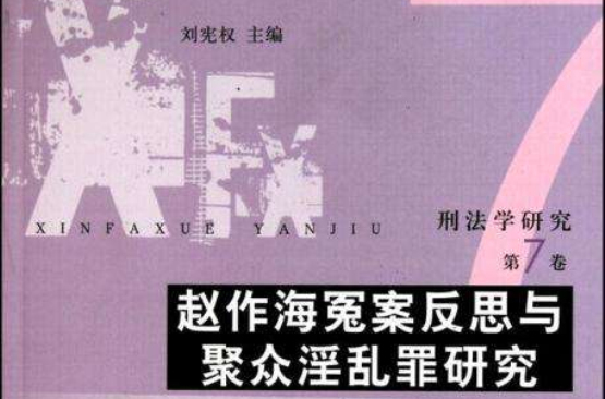 刑法学研究:赵作海冤案反思与聚众淫乱罪研究 刑法学研究:赵作海冤案反思与聚众淫乱罪研究