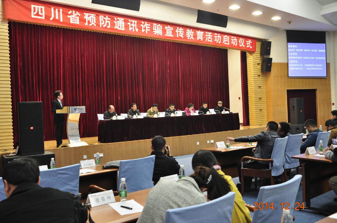 四川省反通讯网路诈欺联盟成立现场 四川省反通讯网路诈欺联盟成立现场