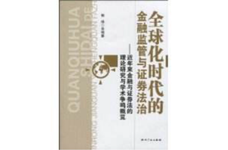 全球化时代的金融监管与证券法治 全球化时代的金融监管与证券法治