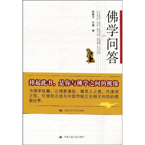 佛学问答 佛学问答