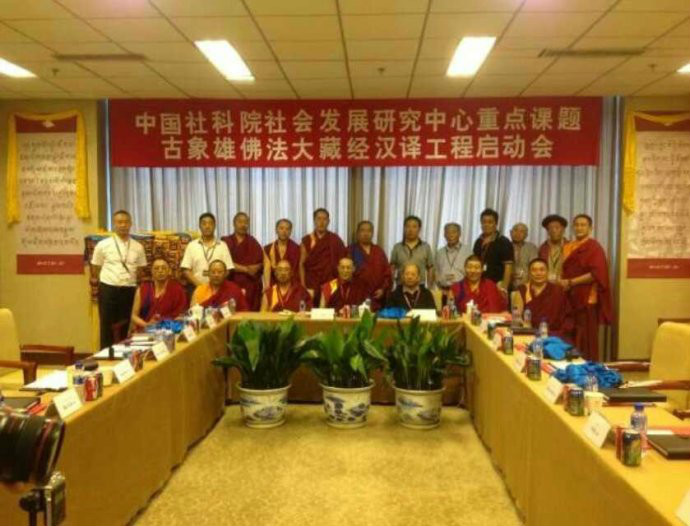 “古象雄佛法”大藏经汉译工程在京启动 “古象雄佛法”大藏经汉译工程在京启动
