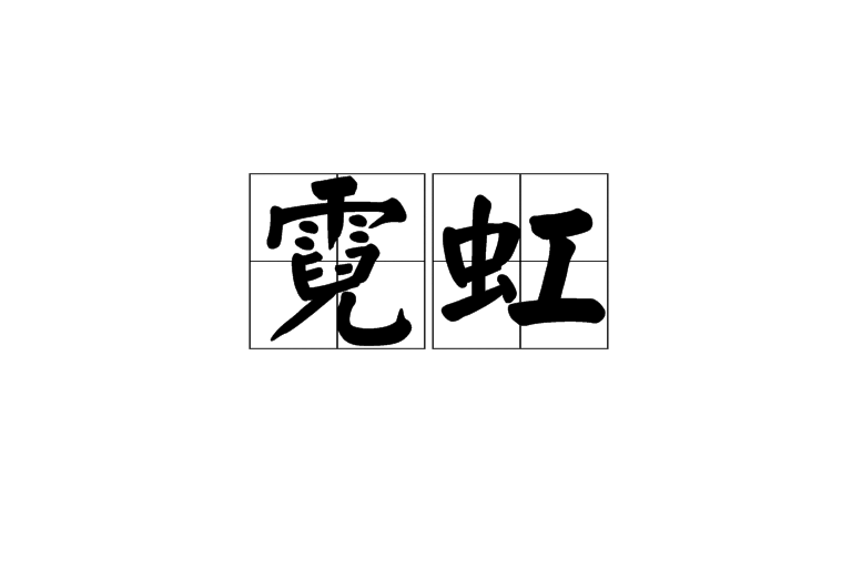 霓虹(汉语词语) 霓虹(汉语词语)