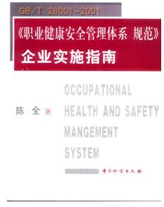 职业安全卫生管理体系 职业安全卫生管理体系