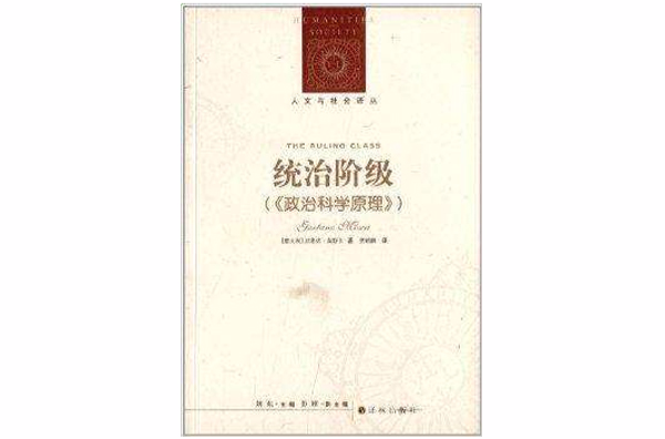 人文与社会译丛:统治阶级 人文与社会译丛:统治阶级