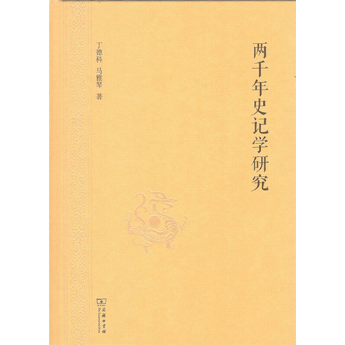两千年史记学研究 两千年史记学研究