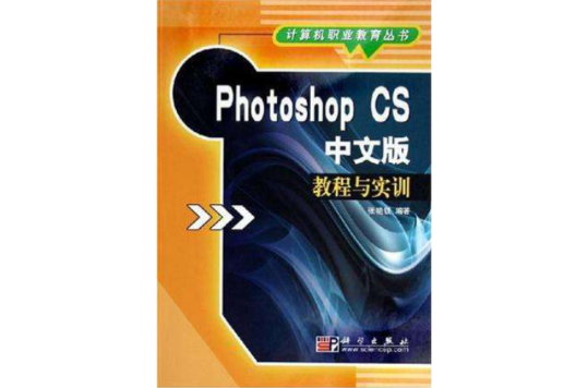Photoshop CS中文版教程与实训 Photoshop CS中文版教程与实训