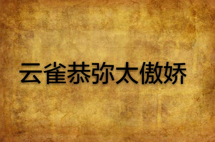 云雀恭弥太傲娇