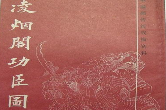 凌烟阁功臣图 凌烟阁功臣图