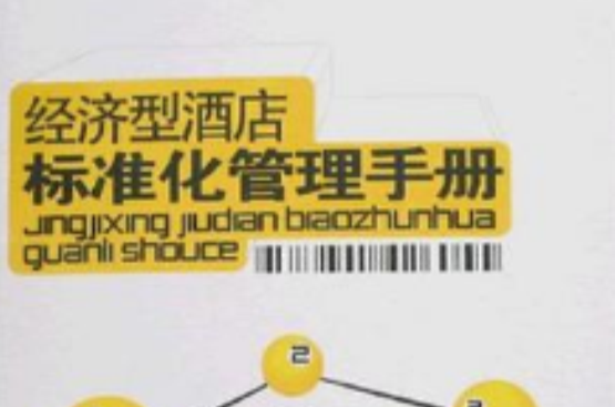 经济型酒店标準化管理手册 经济型酒店标準化管理手册