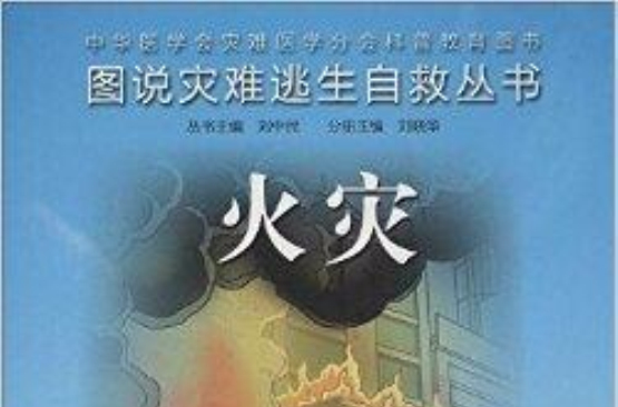 图说灾难逃生自救丛书:火灾 图说灾难逃生自救丛书:火灾