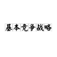基本竞争战略 基本竞争战略