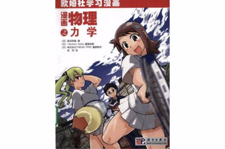 漫画物理之力学(欧姆社学习漫画:漫画物理之力学) 漫画物理之力学(欧姆社学习漫画:漫画物理之力学)