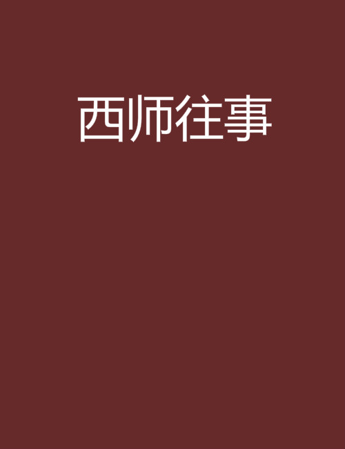 西师往事 西师往事