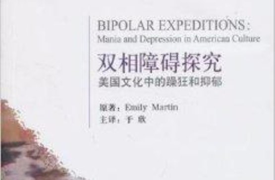 双相障碍探究:美国文化中的躁狂和抑郁 双相障碍探究:美国文化中的躁狂和抑郁