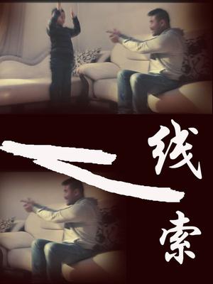线索(甘健、南鑫执导微电影) 线索(甘健、南鑫执导微电影)