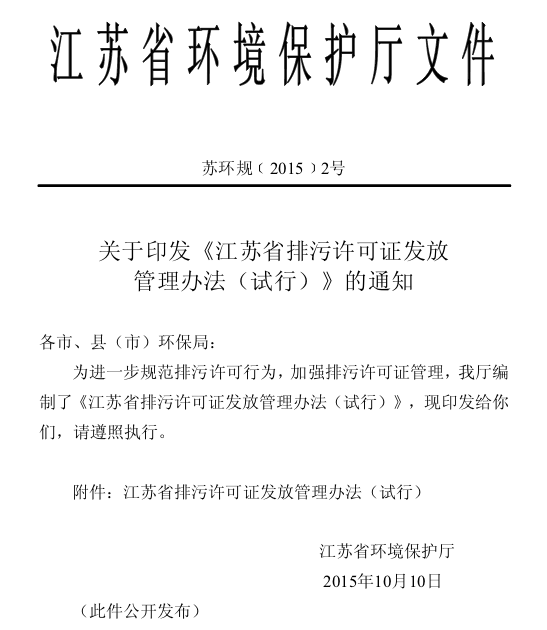 江苏省排污许可证发放管理办法(试行) 江苏省排污许可证发放管理办法(试行)