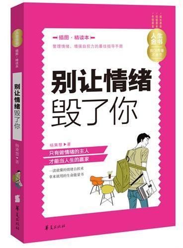 别让情绪毁了你 别让情绪毁了你