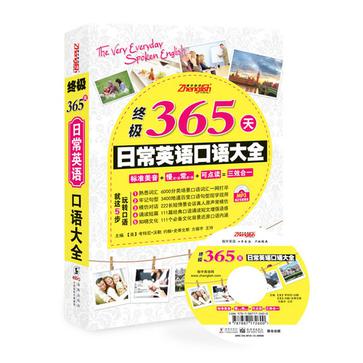 终极365天日常英语口语大全 终极365天日常英语口语大全