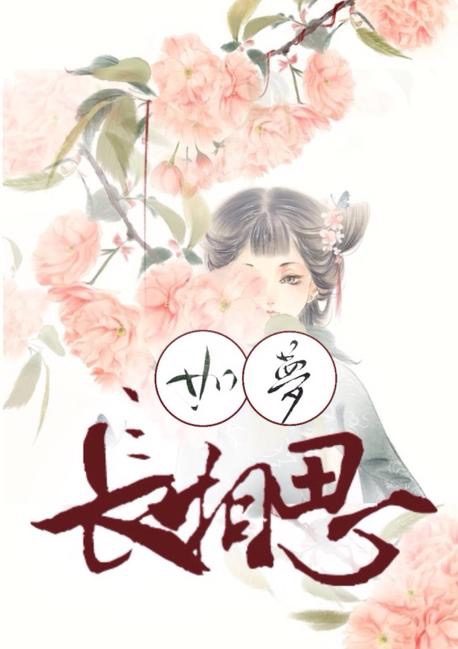 如梦长相思网路封面 如梦长相思网路封面
