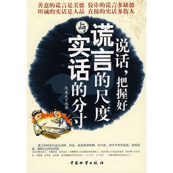 说话,把握好谎言的尺度与实话的分寸(把握好谎言的尺度与实话的分寸) 说话,把握好谎言的尺度与实话的分寸(把握好谎言的尺度与实话的分寸)