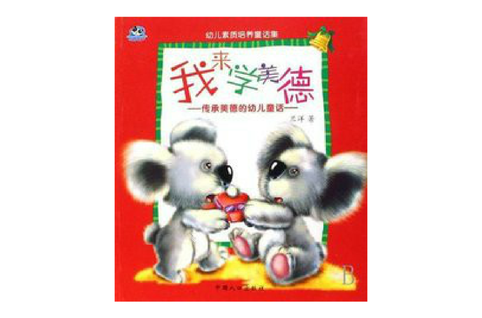 我来学美德:传承美德的幼儿童话 我来学美德:传承美德的幼儿童话