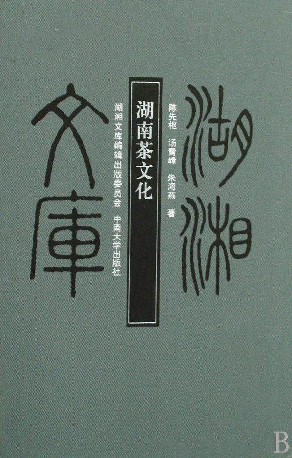 湖南茶文化 湖南茶文化