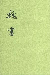 中华书局版《魏书》 中华书局版《魏书》