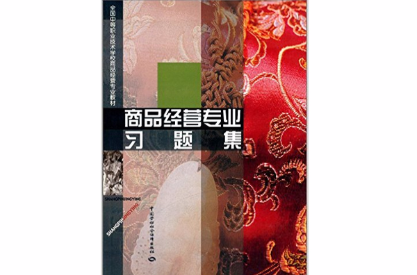 商品经营专业习题集 商品经营专业习题集
