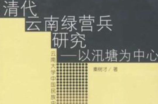 清代云南绿营兵研究 清代云南绿营兵研究