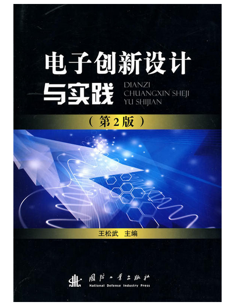 电子创新设计与实践 电子创新设计与实践