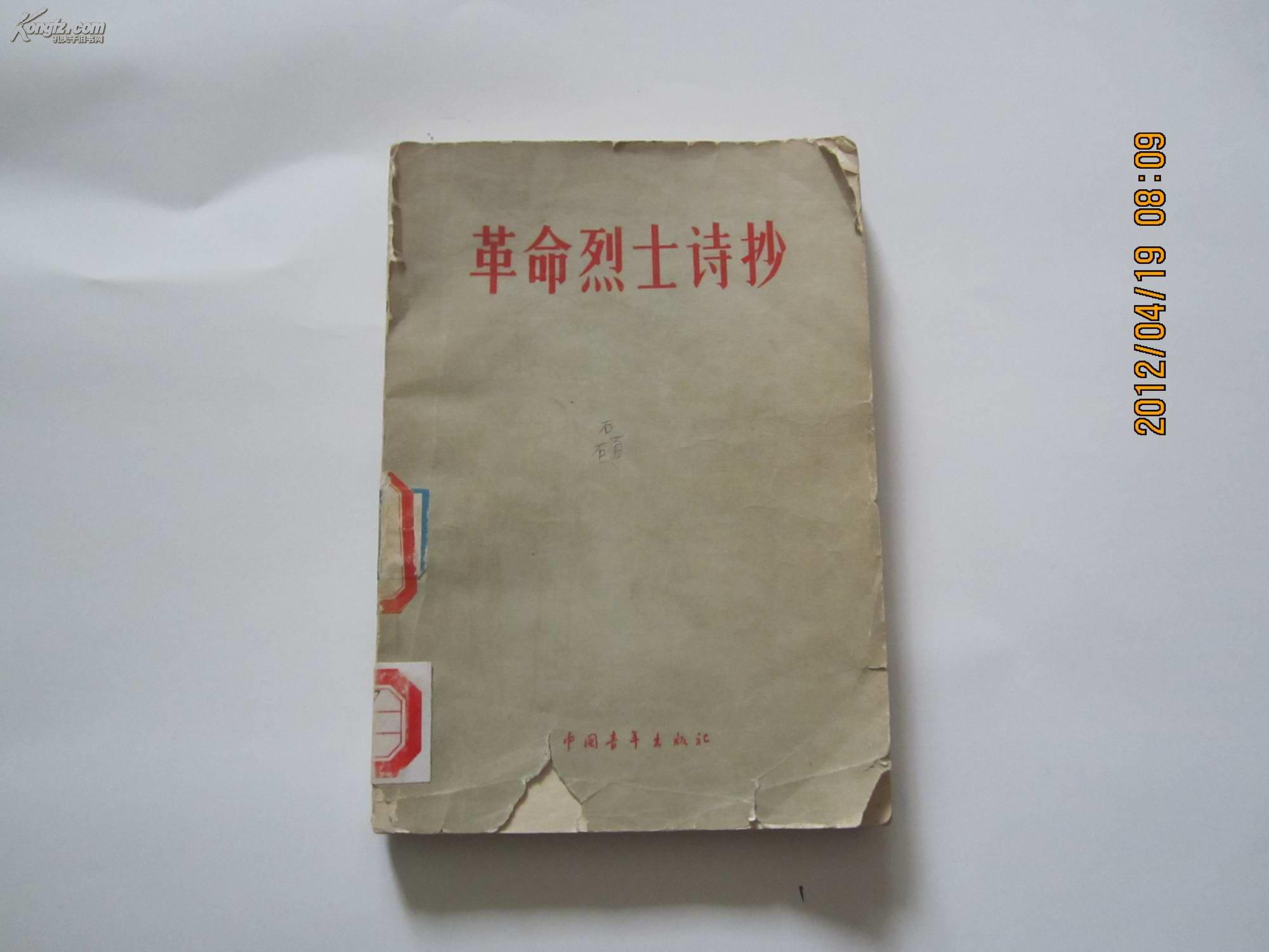革命烈士诗抄(上) 革命烈士诗抄(上)