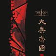 大秦帝国(试读版) 大秦帝国(试读版)
