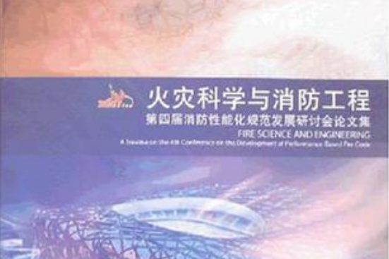 火灾科学与消防工程 火灾科学与消防工程
