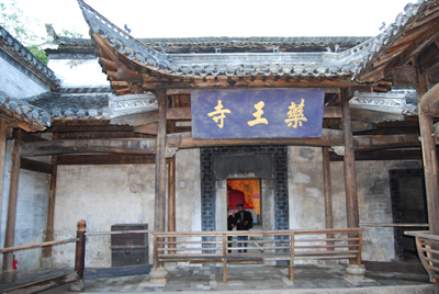 药王寺 药王寺